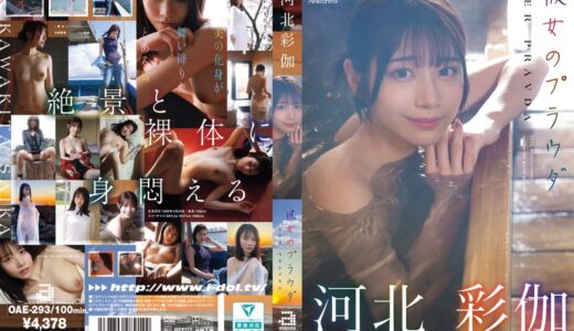 【肉体の真実】夕陽に灼かれる絶対女王！河北彩伽の白肌ヌードが「芸術」を超えて襲いかかる！【oae00293】