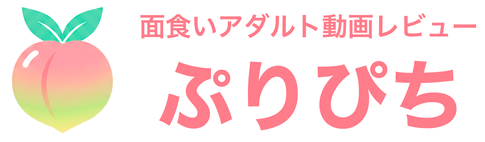 ぷりぴち